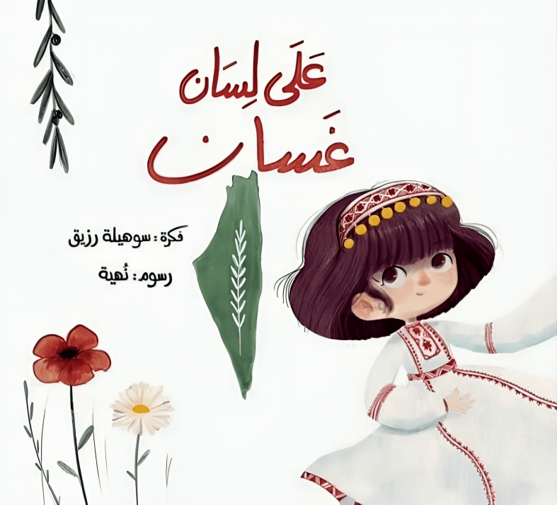 على لسان غسان – حدوتة عن&nbsp;الوطن