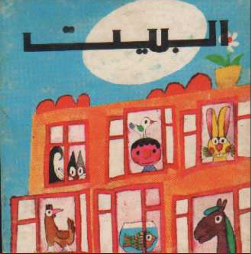 البيت – حدوتة عن بيوت&nbsp;الفلسطينيين